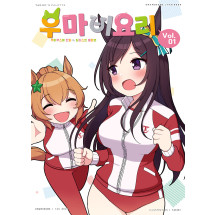 우마비요리 vol.01