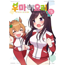 우마비요리 vol.01