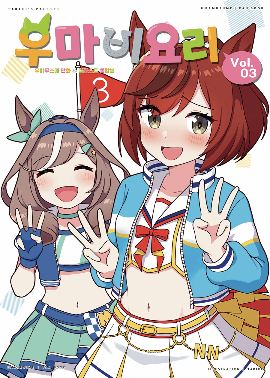 우마비요리 vol.03