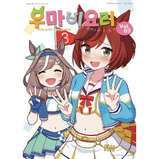 우마비요리 vol.03