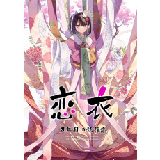 [C105]연의(코이고로모)