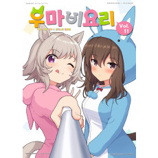 우마비요리 vol.11