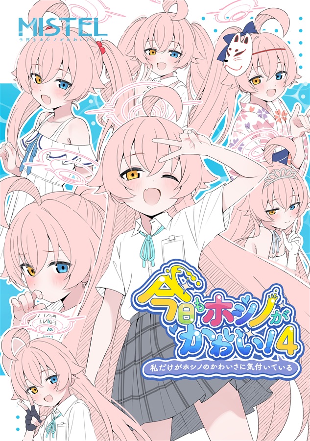 [C106] 오늘도 호시노가 귀엽다! 4 ~ 나만이 호시노의 귀여움을 깨닫고있다 ~