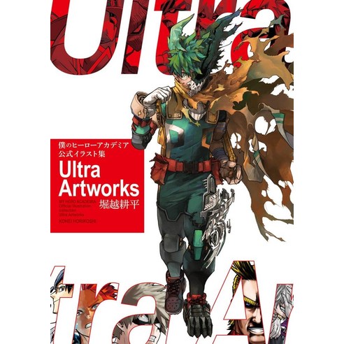 나의 히어로 아카데미아 공식 일러스트집 Ultra Artworks