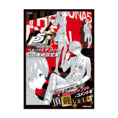 페르소나5 더 로얄 공식 디자인 설정집