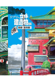 지브리의 입체 건조물전 도록 〈복각판〉