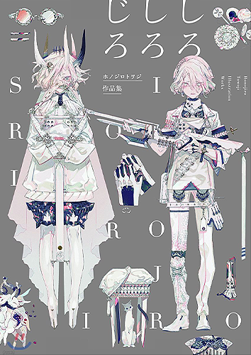 ホノジロトヲジ作品集 しろしろじろ (Pie Honojiro Towoji)