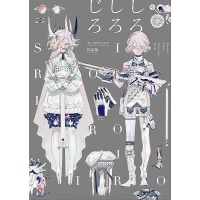 ホノジロトヲジ作品集 しろしろじろ (Pie Honojiro Towoji)