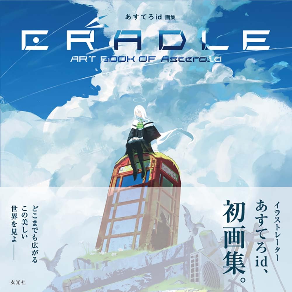あすてろid畵集 CRADLE