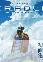 あすてろid畵集 CRADLE