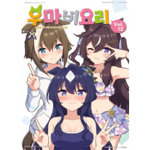 우마비요리 VOL.12