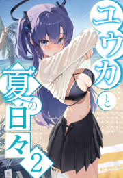 [すこやかこんぶ] 유우카와 함께 여름의 나날들2