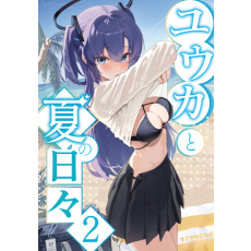 [すこやかこんぶ] 유우카와 함께 여름의 나날들2