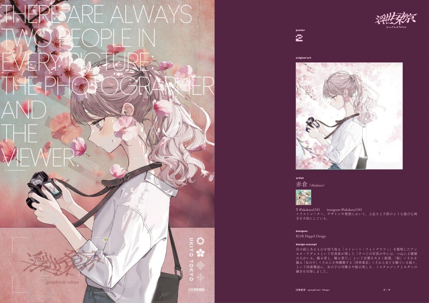 浮世東京 -graphical tokyo- グラフィックで魅せる200のアート新解釈