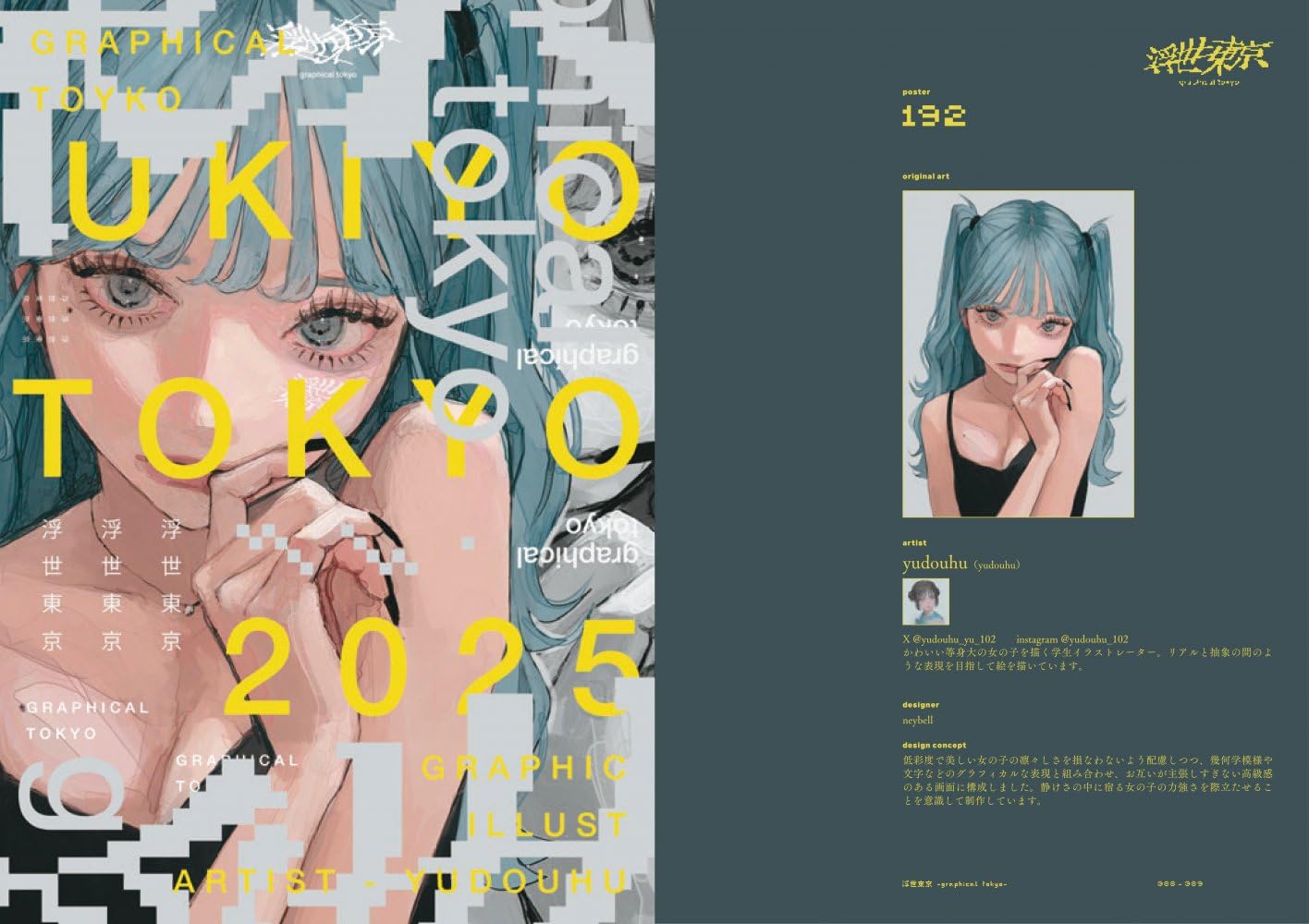 浮世東京 -graphical tokyo- グラフィックで魅せる200のアート新解釈