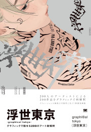浮世東京 -graphical tokyo- グラフィックで魅せる200のアート新解釈