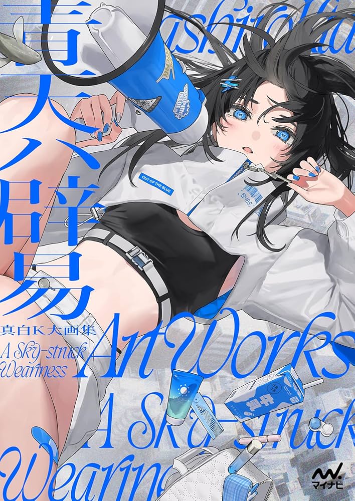 真白K大画集 青天ハ辟易