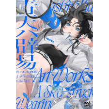 真白K大画集 青天ハ辟易