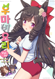 우마비요리 VOL.14