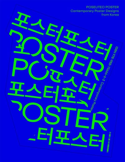 POSEUTEO POSTER : Contemporary Poster Designs from Korea