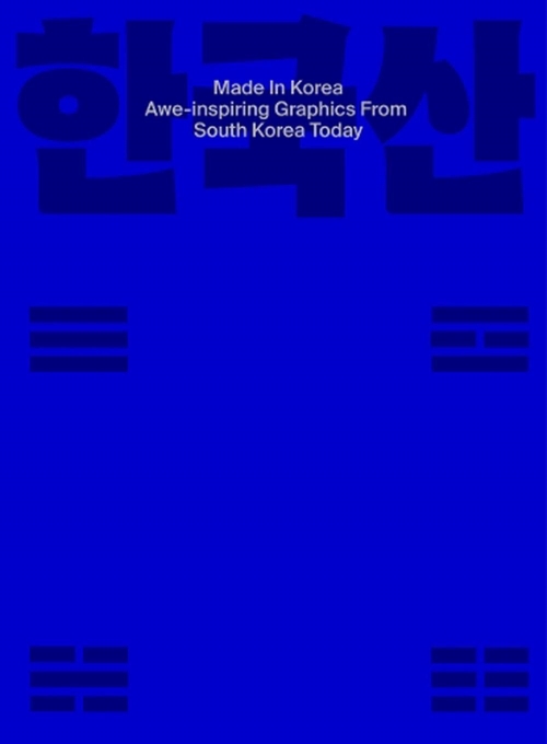 Made in Korea: Awe-inspiring Graphics from Korea Today (한국산)